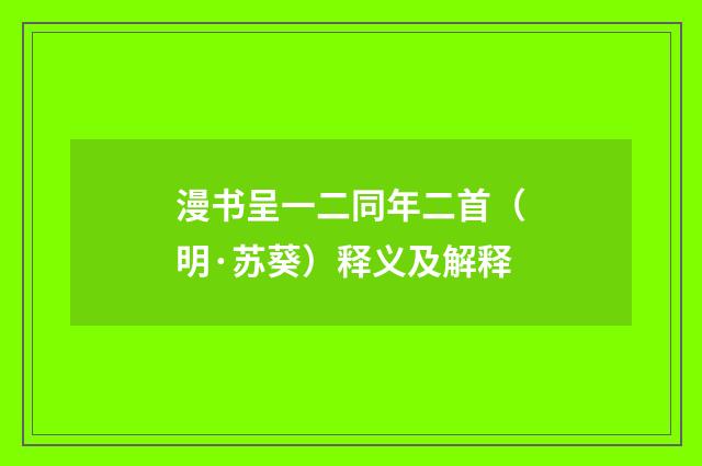 漫书呈一二同年二首（明·苏葵）释义及解释