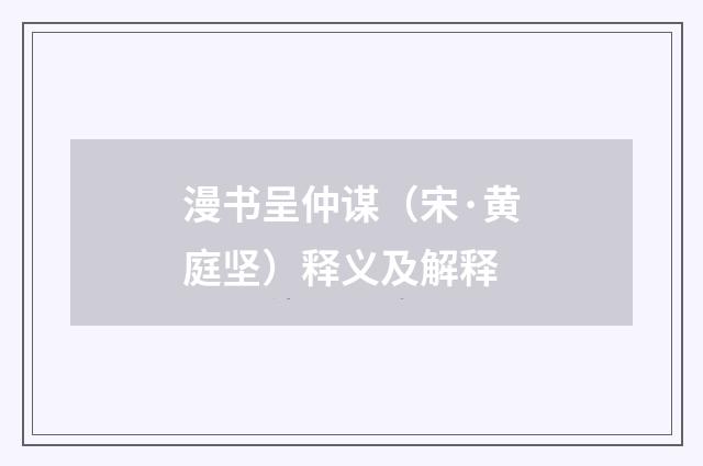 漫书呈仲谋（宋·黄庭坚）释义及解释
