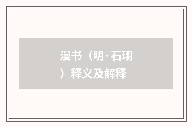 漫书（明·石珝）释义及解释