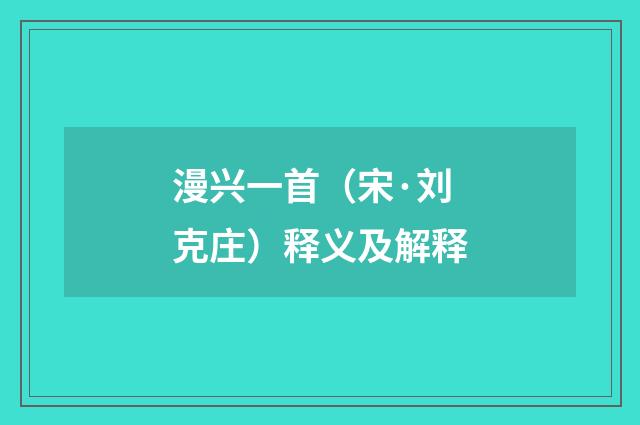 漫兴一首（宋·刘克庄）释义及解释