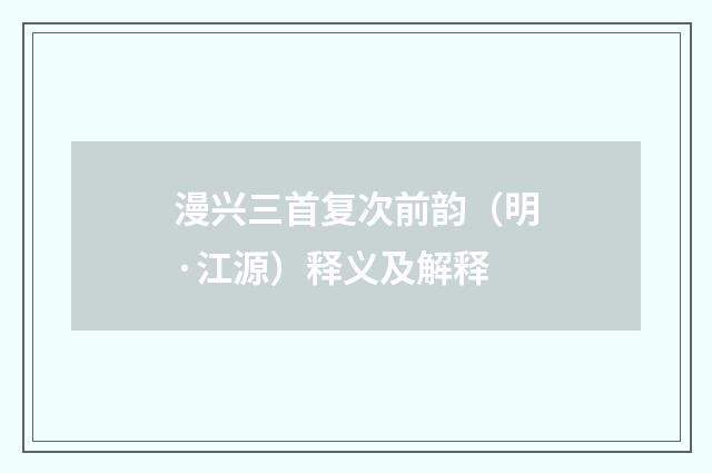 漫兴三首复次前韵（明·江源）释义及解释