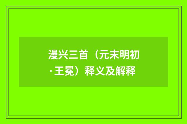 漫兴三首（元末明初·王冕）释义及解释