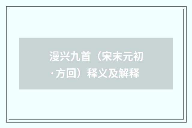 漫兴九首（宋末元初·方回）释义及解释