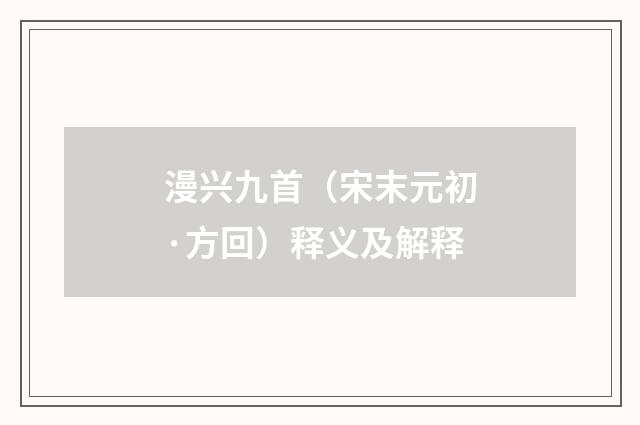漫兴九首（宋末元初·方回）释义及解释