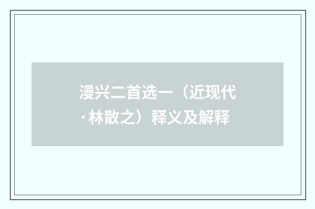 漫兴二首选一（近现代·林散之）释义及解释