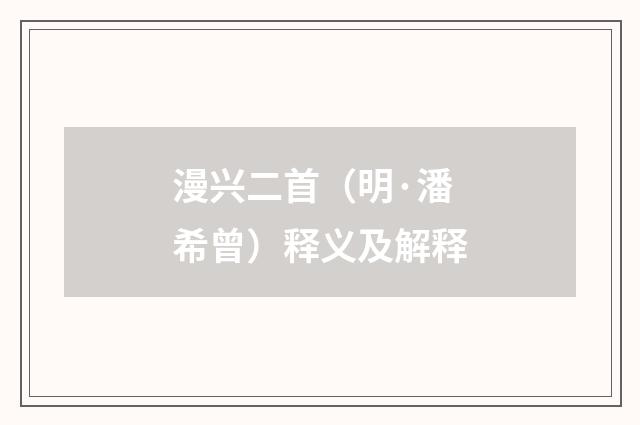 漫兴二首（明·潘希曾）释义及解释