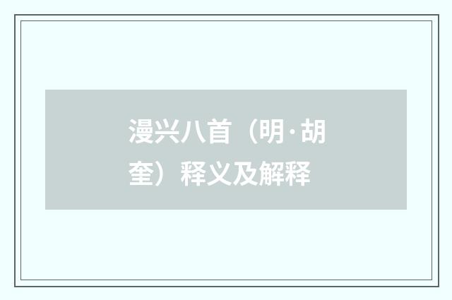 漫兴八首(明·胡奎)释义及解释