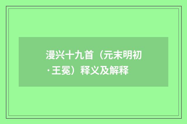 漫兴十九首(元末明初·王冕)释义及解释
