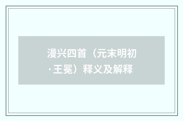 漫兴四首(元末明初·王冕)释义及解释