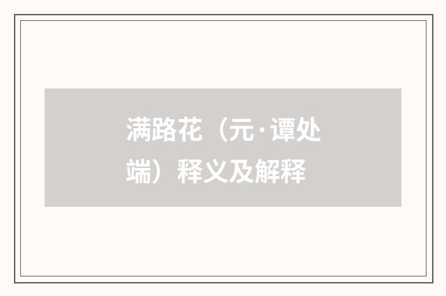 满路花（元·谭处端）释义及解释