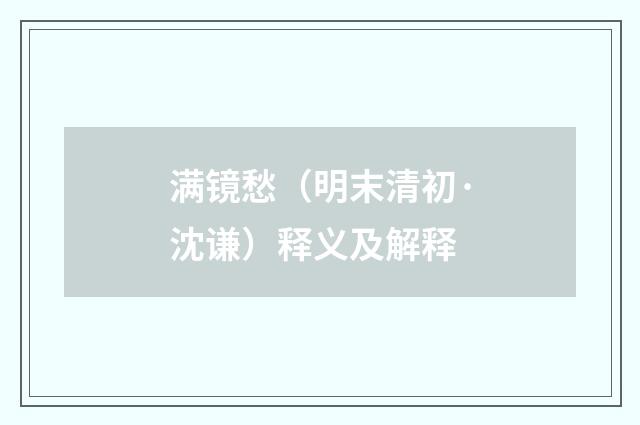 满镜愁（明末清初·沈谦）释义及解释