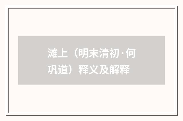 滩上（明末清初·何巩道）释义及解释