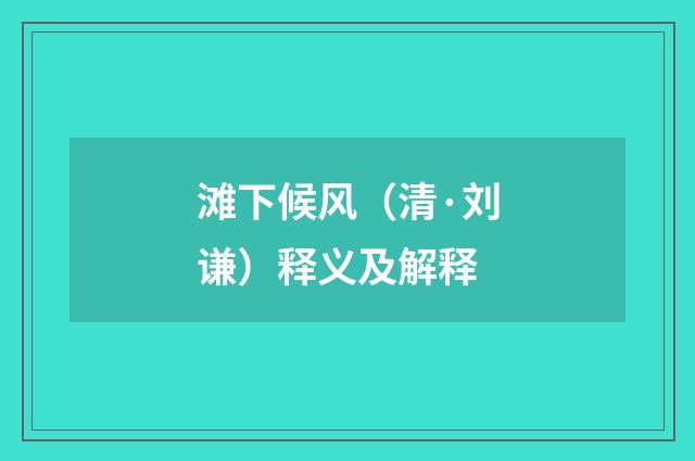 滩下候风（清·刘谦）释义及解释