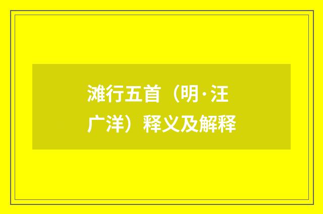 滩行五首（明·汪广洋）释义及解释