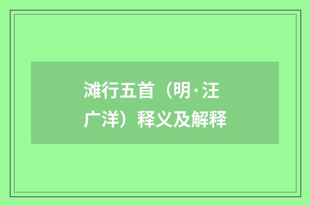滩行五首（明·汪广洋）释义及解释
