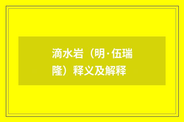 滴水岩（明·伍瑞隆）释义及解释