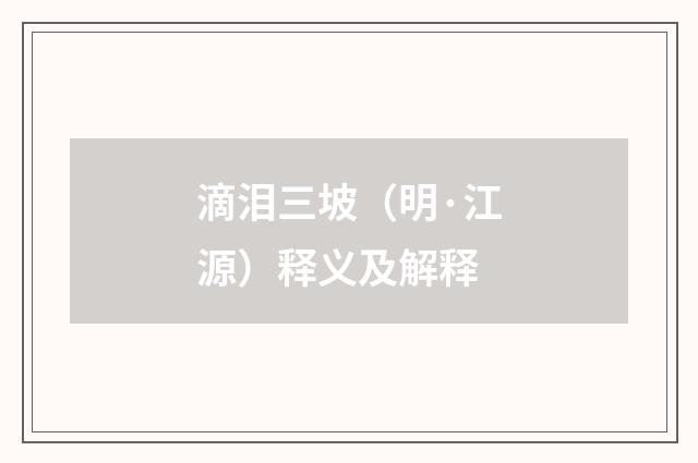 滴泪三坡（明·江源）释义及解释