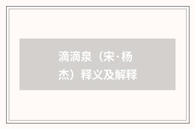 滴滴泉（宋·杨杰）释义及解释