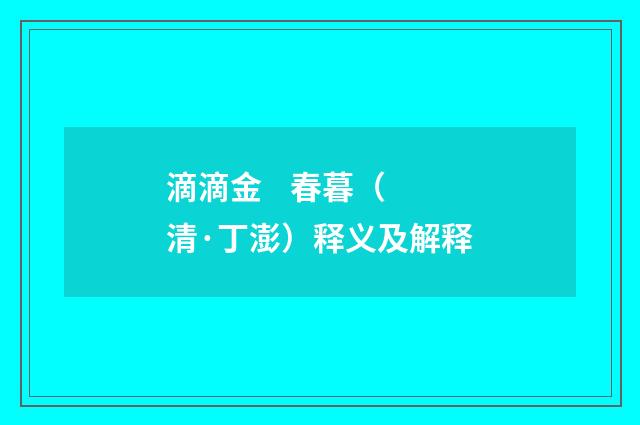 滴滴金    春暮（清·丁澎）释义及解释