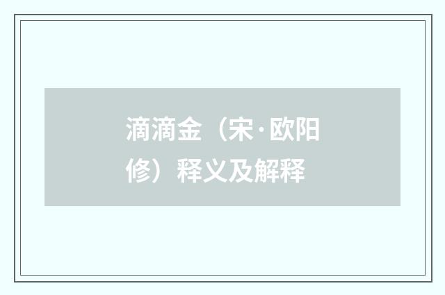滴滴金（宋·欧阳修）释义及解释