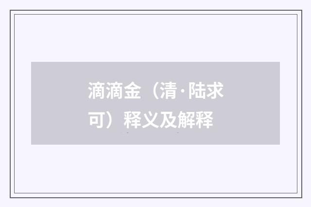 滴滴金（清·陆求可）释义及解释