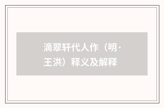 滴翠轩代人作（明·王洪）释义及解释