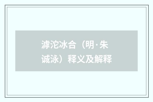 滹沱冰合（明·朱诚泳）释义及解释