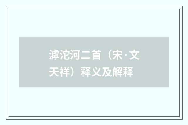 滹沱河二首（宋·文天祥）释义及解释