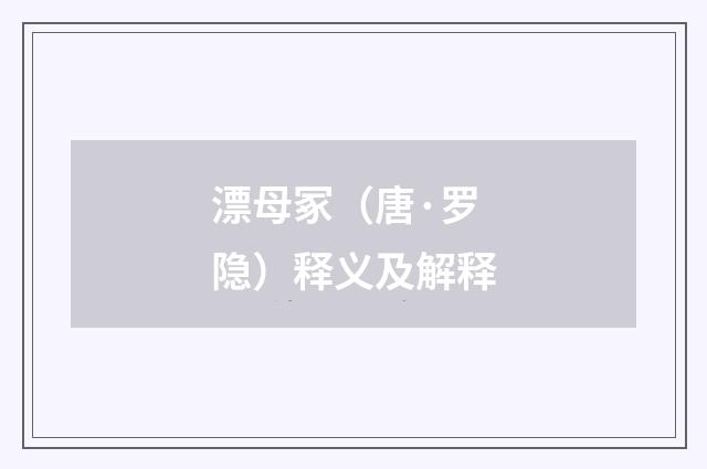 漂母冢（唐·罗隐）释义及解释