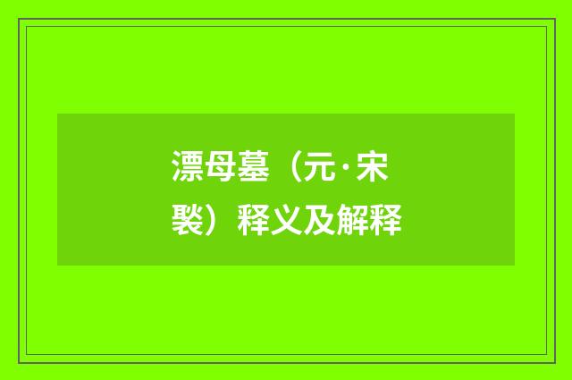 漂母墓（元·宋褧）释义及解释