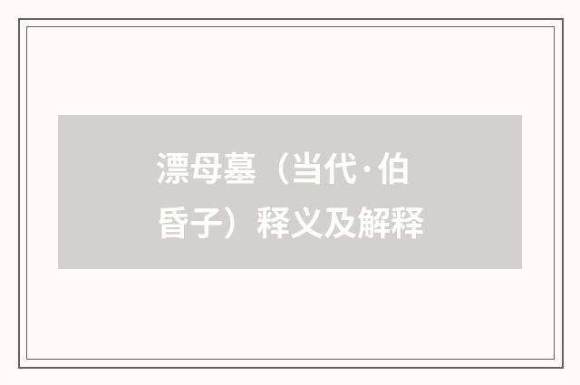 漂母墓（当代·伯昏子）释义及解释