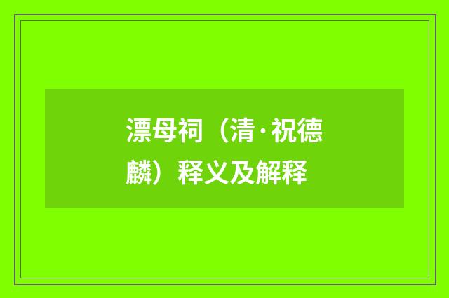 漂母祠（清·祝德麟）释义及解释