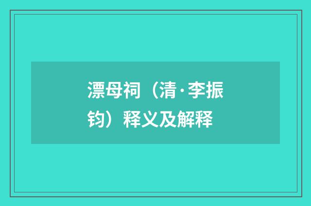 漂母祠（清·李振钧）释义及解释