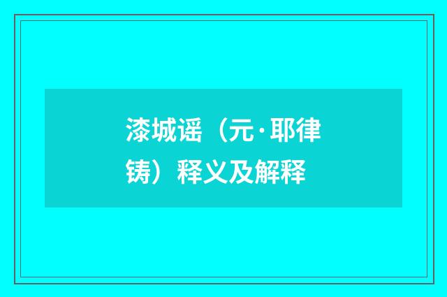 漆城谣（元·耶律铸）释义及解释