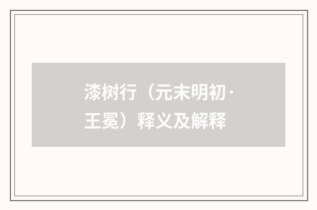 漆树行（元末明初·王冕）释义及解释