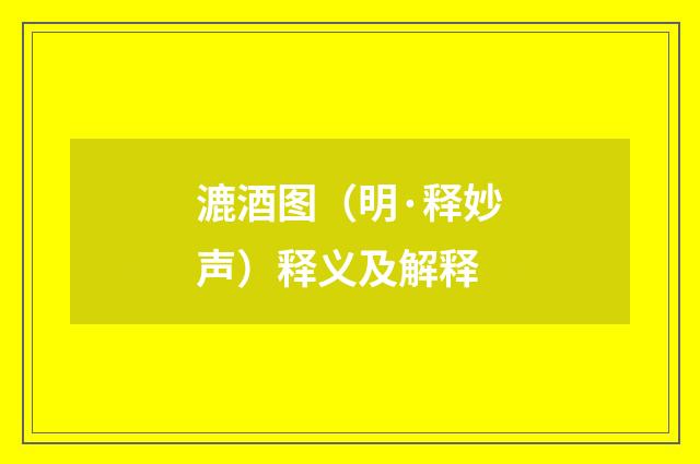 漉酒图（明·释妙声）释义及解释