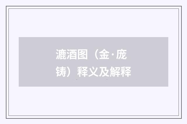 漉酒图（金·庞铸）释义及解释