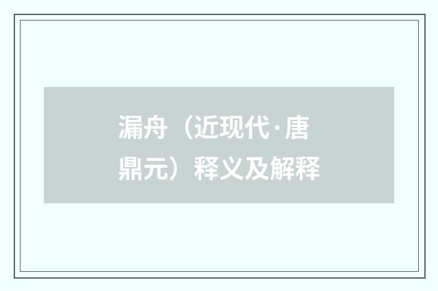 漏舟（近现代·唐鼎元）释义及解释