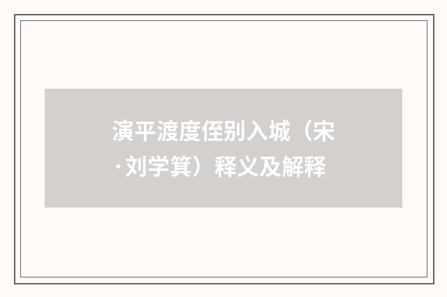 演平渡度侄别入城（宋·刘学箕）释义及解释