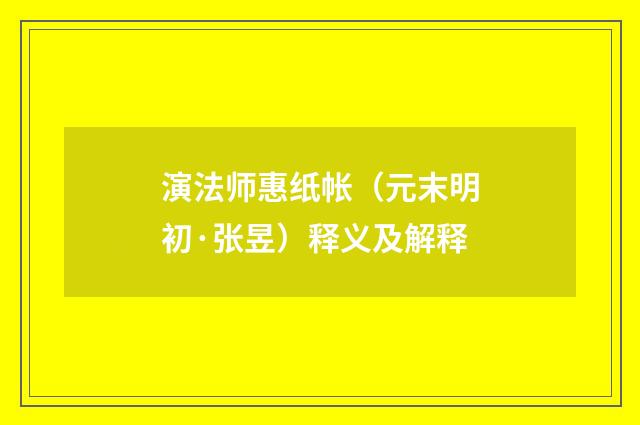 演法师惠纸帐（元末明初·张昱）释义及解释