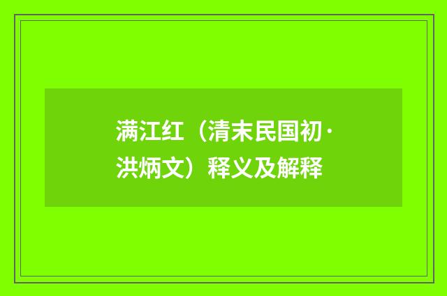 满江红（清末民国初·洪炳文）释义及解释