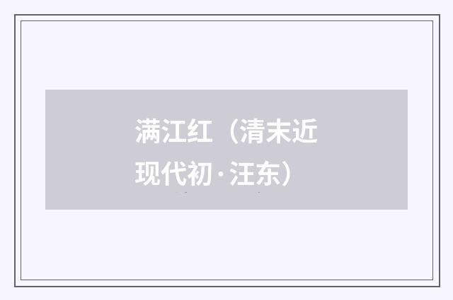 满江红（清末近现代初·汪东）释义及解释