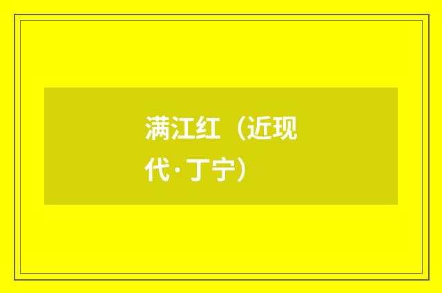 满江红（近现代·丁宁）释义及解释