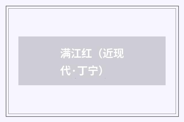 满江红（近现代·丁宁）释义及解释