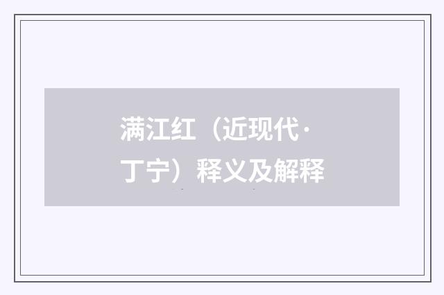 满江红（近现代·丁宁）释义及解释