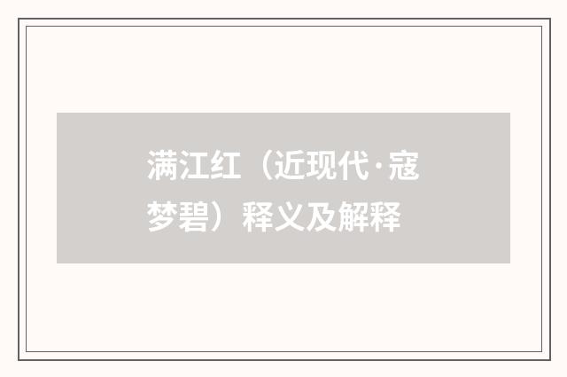 满江红（近现代·寇梦碧）释义及解释