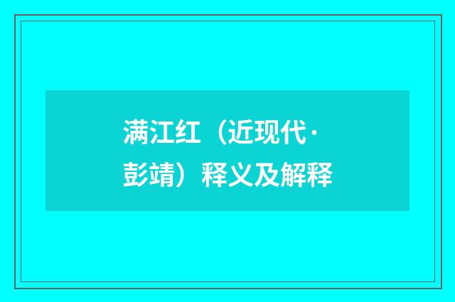 满江红（近现代·彭靖）释义及解释