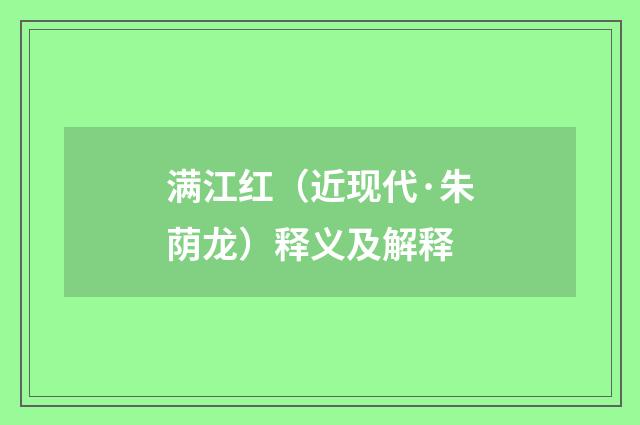 满江红（近现代·朱荫龙）释义及解释