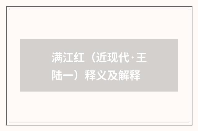 满江红（近现代·王陆一）释义及解释