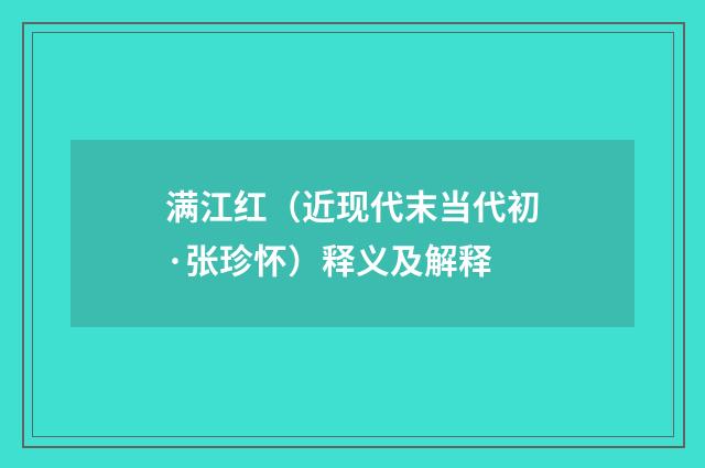 满江红（近现代末当代初·张珍怀）释义及解释